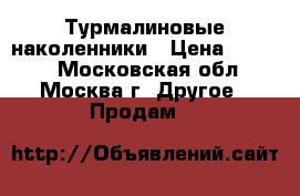 Турмалиновые наколенники › Цена ­ 1 250 - Московская обл., Москва г. Другое » Продам   